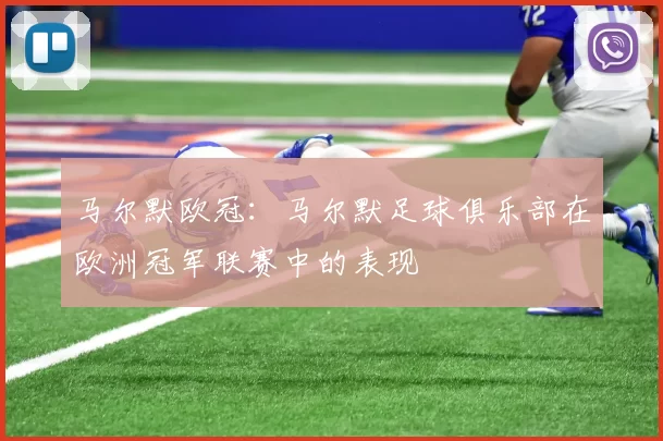 马尔默欧冠:马尔默足球俱乐部在欧洲冠军联赛中的表现