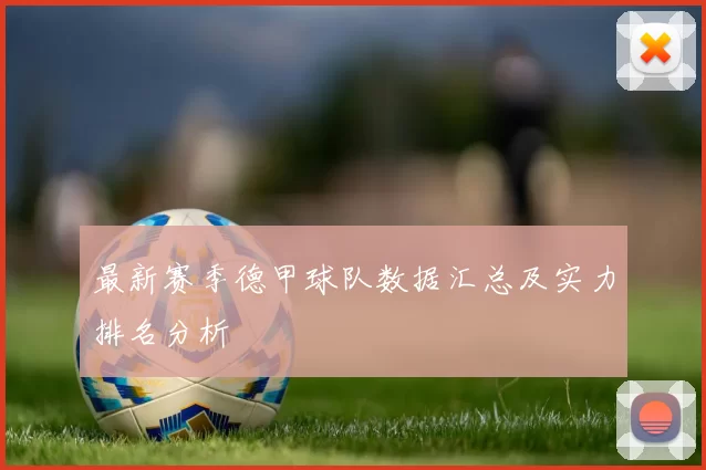 最新赛季德甲球队数据汇总及实力排名分析