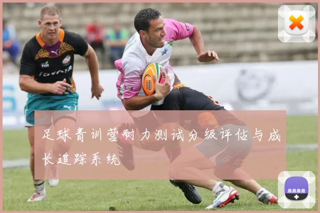 足球青训营耐力测试分级评估与成长追踪系统