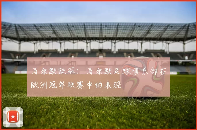 马尔默欧冠：马尔默足球俱乐部在欧洲冠军联赛中的表现